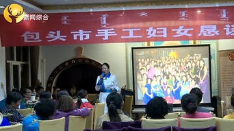 包頭婦女手工藝品創(chuàng)新技能大賽開幕，112件匠心之作展家鄉(xiāng)風(fēng)采