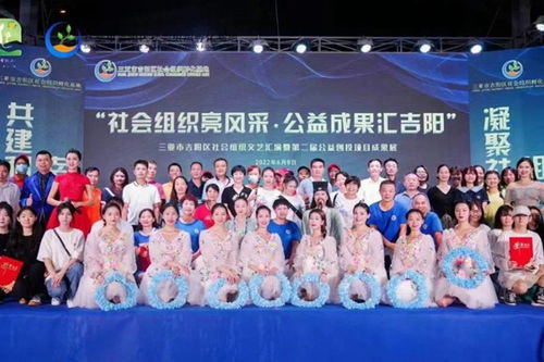 三亞市吉陽(yáng)區(qū)成功舉辦社會(huì)組織文藝匯演暨第二屆公益創(chuàng)投項(xiàng)目成果展活動(dòng)