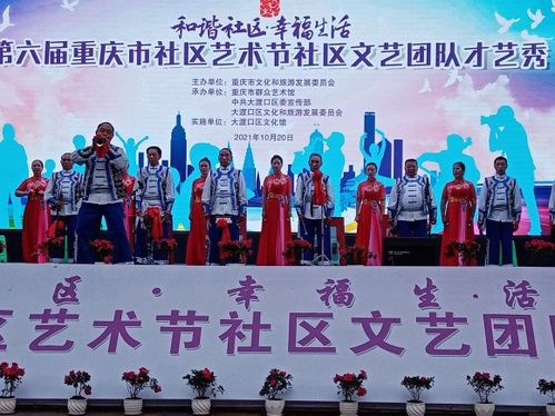 第六屆重慶市社區(qū)藝術(shù)節(jié)社區(qū)文藝團(tuán)隊(duì)才藝秀圓滿落幕