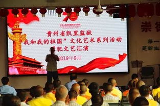 高墻內唱響愛國情 凱里監獄舉辦“我和我的祖國”罪犯文化藝術系列活動