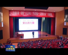 文化凝聚初心，藝術傳承使命——唐山市豐南區委統戰部舉辦專題培訓與交流活動