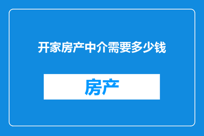 開家房產中介 啟動資金詳解及計算機與通訊設備租賃優勢分析