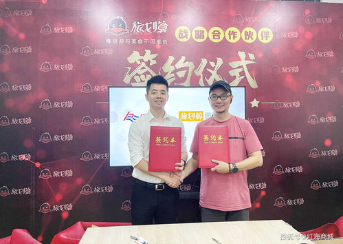 紅海商城攜手旅劃算，戰略合作開啟旅游吃喝玩樂新紀元